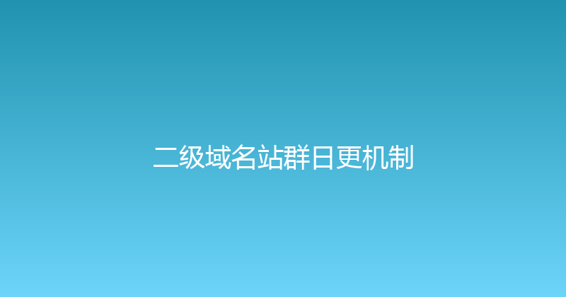 二级域名站群日更机制 封面图