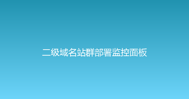 二级域名站群部署监控面板 封面图