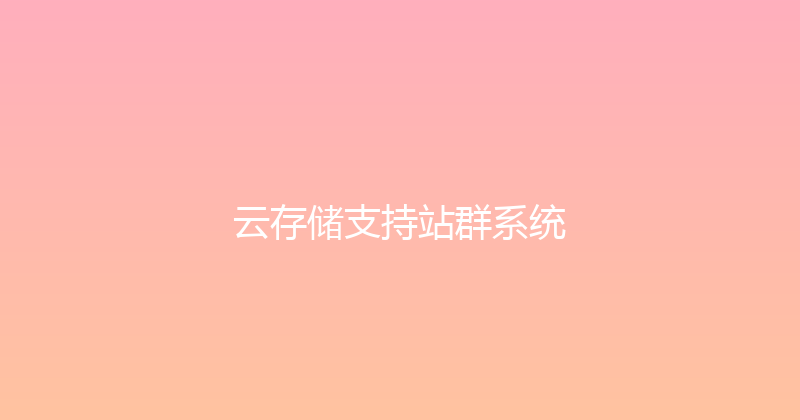 云存储支持站群系统 封面图
