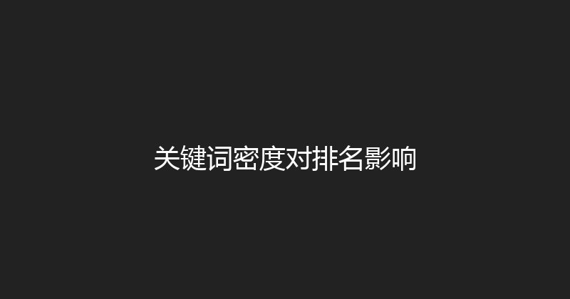 关键词密度对排名影响 封面图