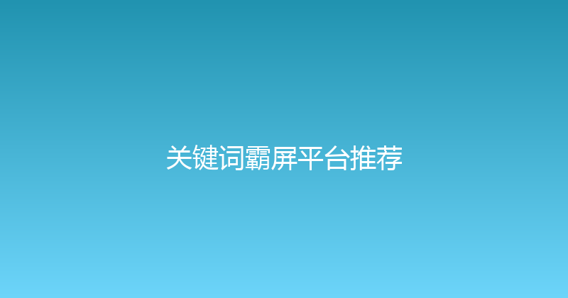 关键词霸屏平台推荐 封面图
