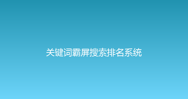 关键词霸屏搜索排名系统 封面图
