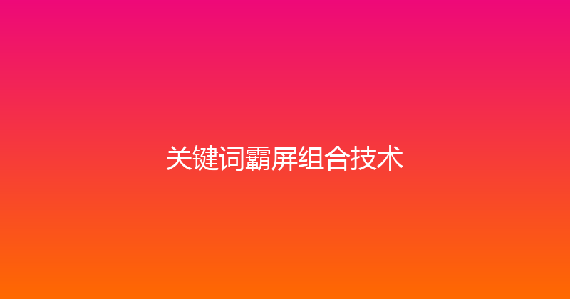 关键词霸屏组合技术 封面图