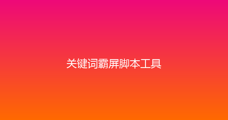 关键词霸屏脚本工具 封面图