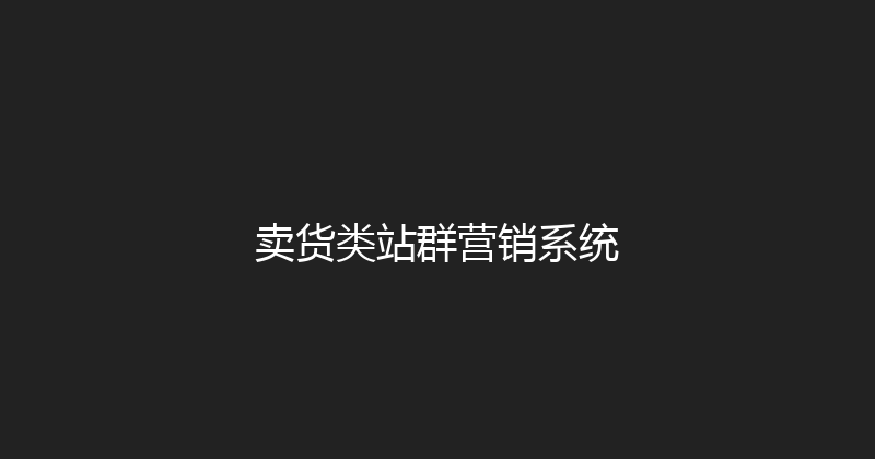 卖货类站群营销系统 封面图