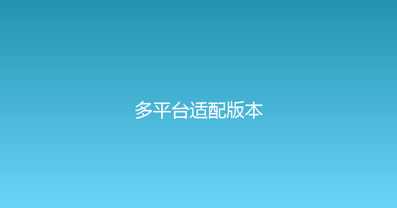 多平台适配版本 封面图