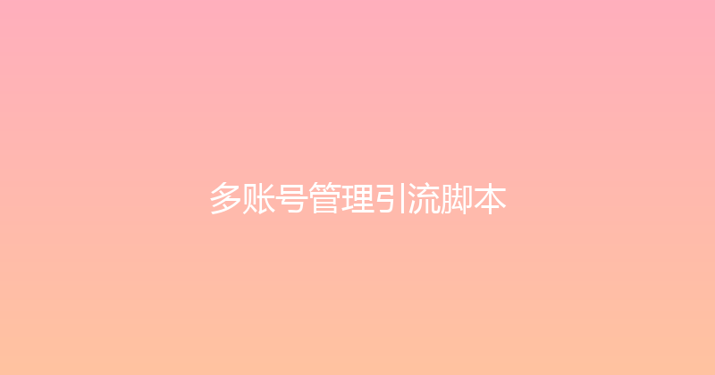 多账号管理引流脚本 封面图