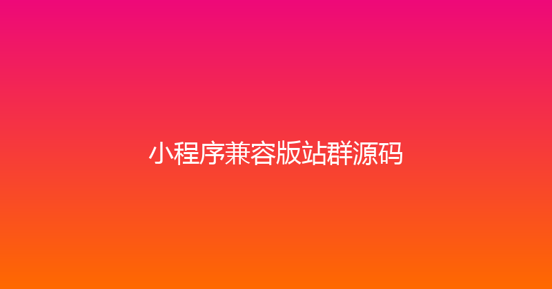 小程序兼容版站群源码 封面图