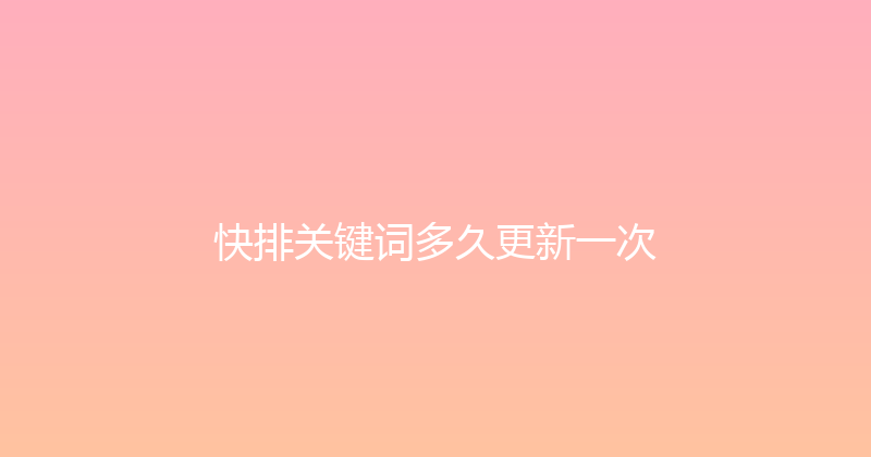 快排关键词多久更新一次 封面图