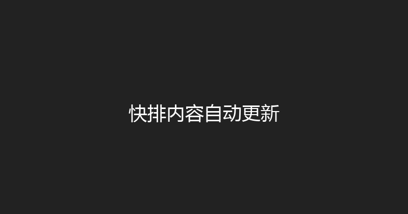 快排内容自动更新 封面图