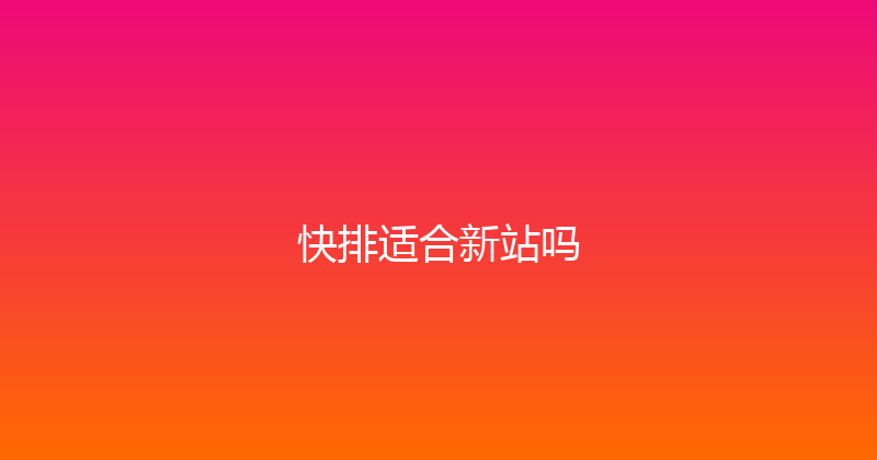 快排适合新站吗 封面图