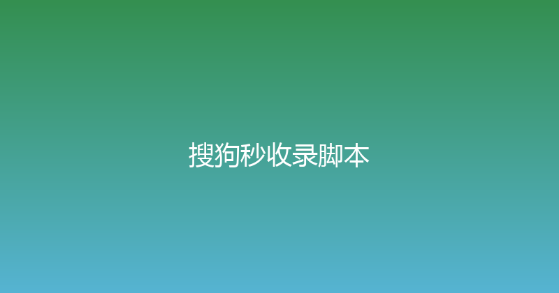 搜狗秒收录脚本 封面图