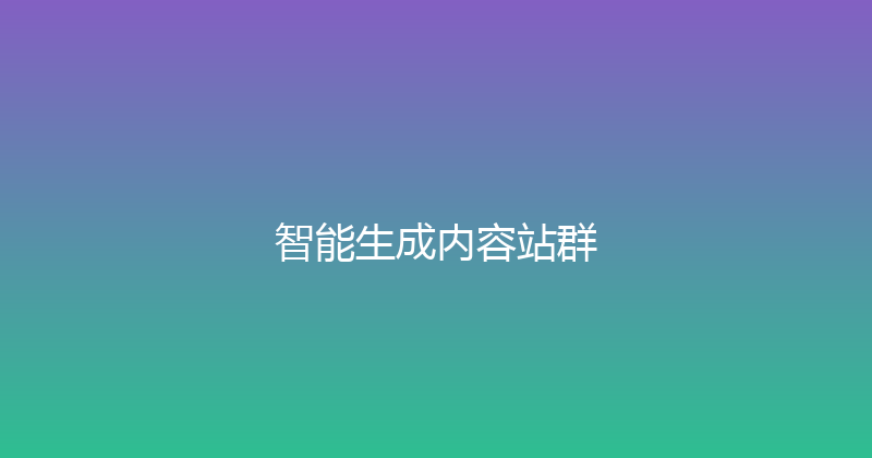 智能生成内容站群 封面图