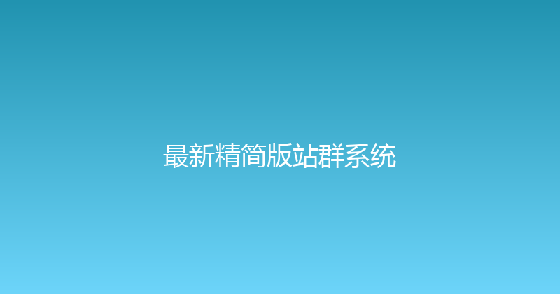 最新精简版站群系统 封面图