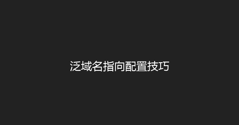 泛域名指向配置技巧 封面图