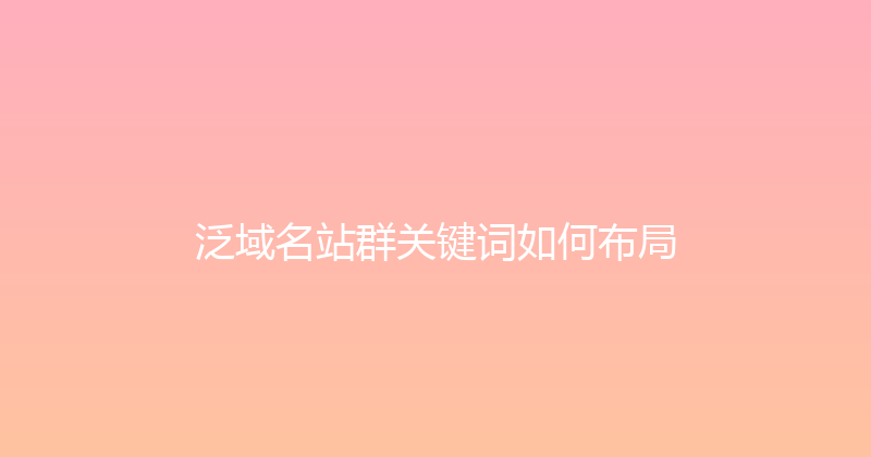 泛域名站群关键词如何布局 封面图