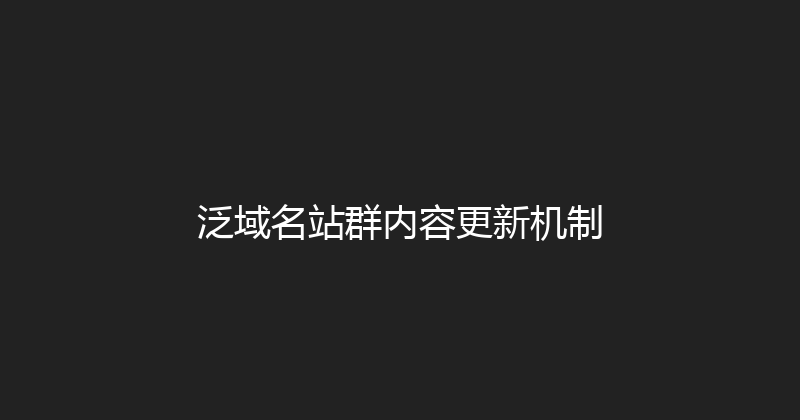 泛域名站群内容更新机制 封面图