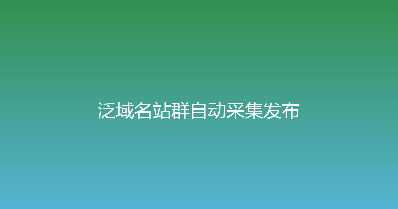 泛域名站群自动采集发布 封面图