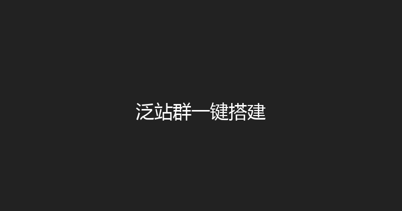泛站群一键搭建 封面图