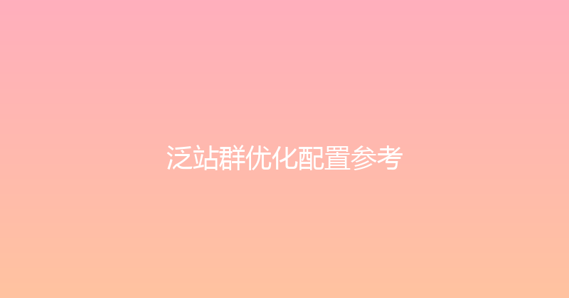 泛站群优化配置参考 封面图