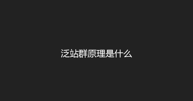 泛站群原理是什么 封面图