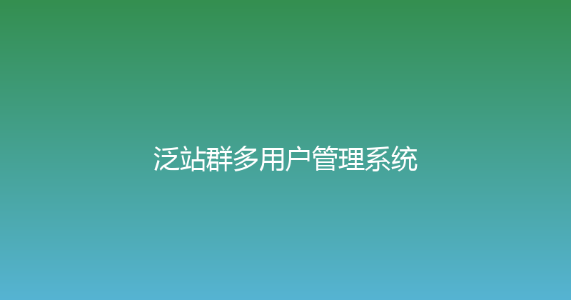 泛站群多用户管理系统 封面图