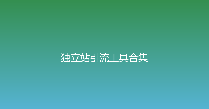 独立站引流工具合集 封面图