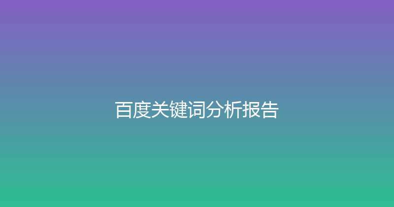 百度关键词分析报告 封面图