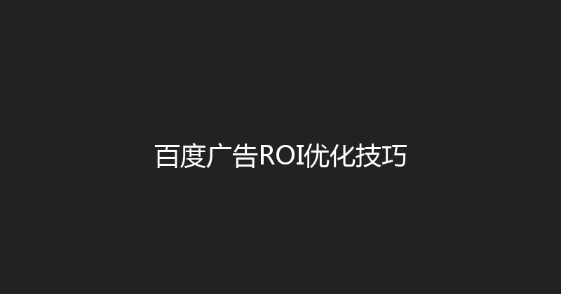 百度广告ROI优化技巧 封面图