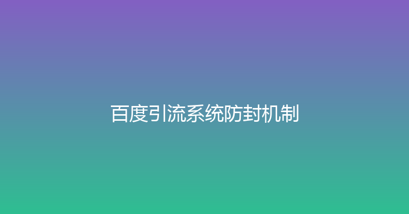 百度引流系统防封机制 封面图