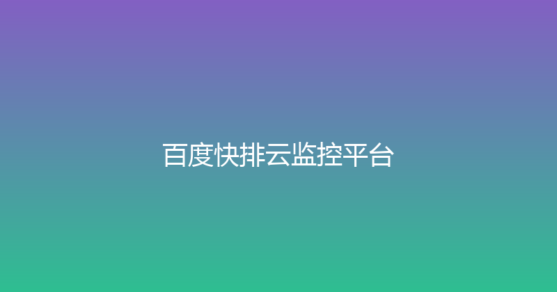 百度快排云监控平台 封面图