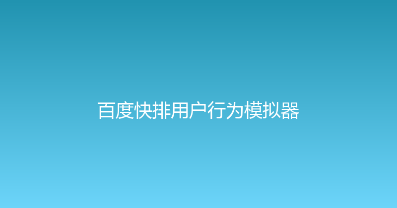 百度快排用户行为模拟器 封面图