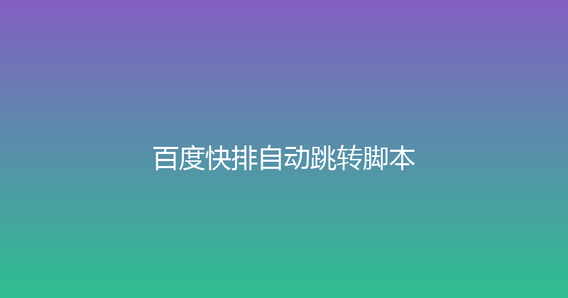 百度快排自动跳转脚本 封面图