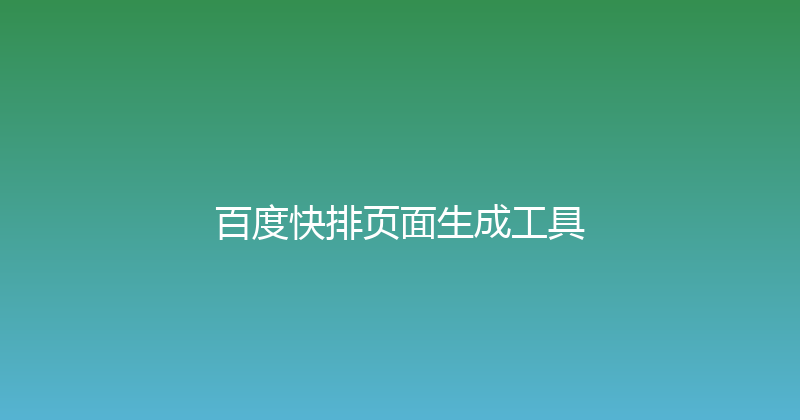 百度快排页面生成工具 封面图