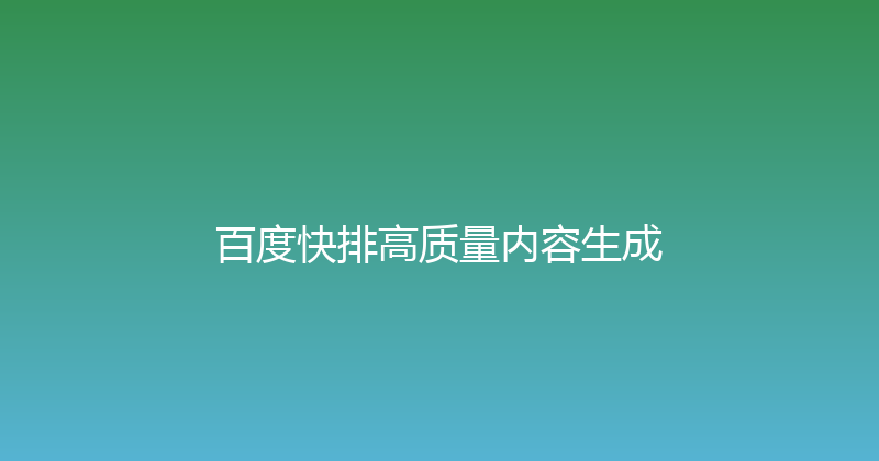百度快排高质量内容生成 封面图