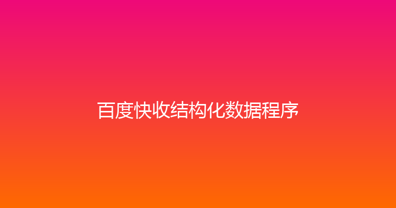 百度快收结构化数据程序 封面图