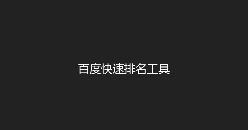 百度快速排名工具 封面图