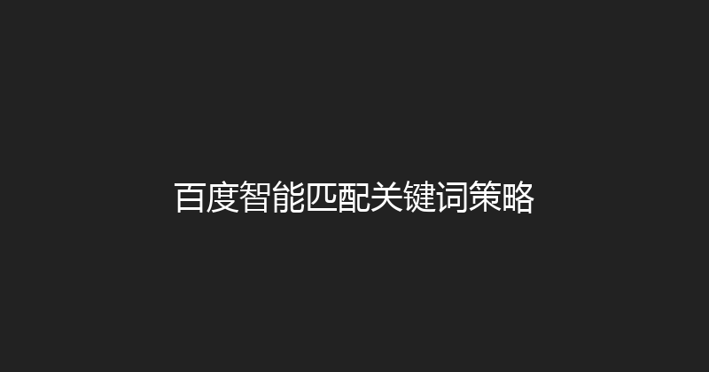 百度智能匹配关键词策略 封面图