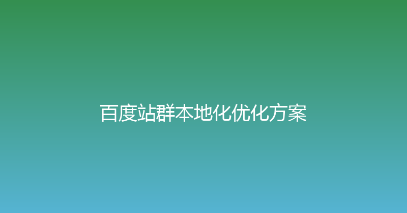 百度站群本地化优化方案 封面图