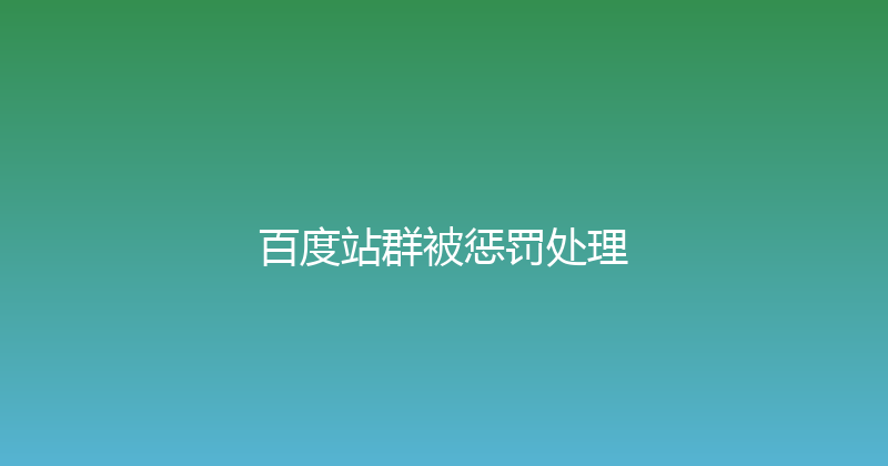 百度站群被惩罚处理 封面图