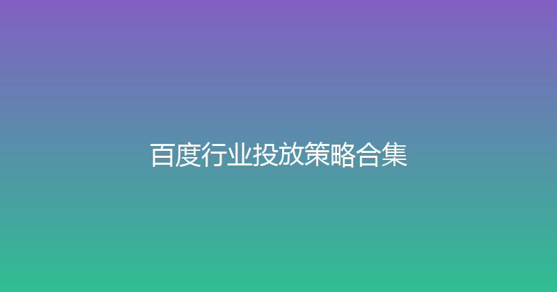 百度行业投放策略合集 封面图