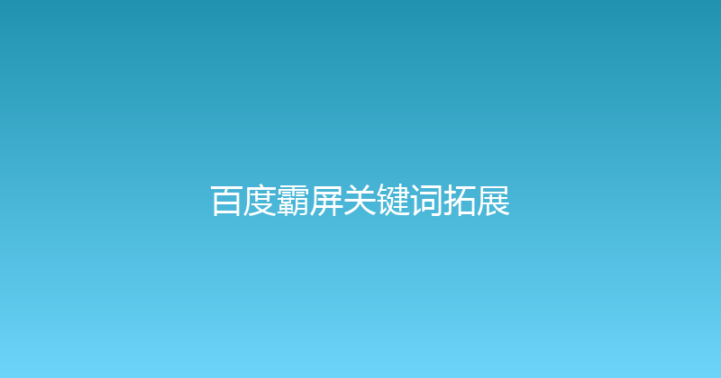 百度霸屏关键词拓展 封面图