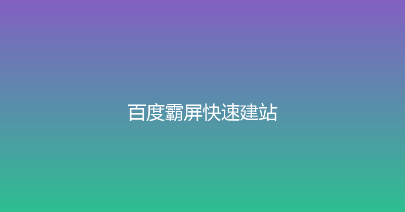 百度霸屏快速建站 封面图