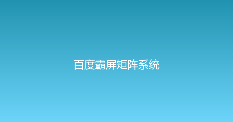 百度霸屏矩阵系统 封面图