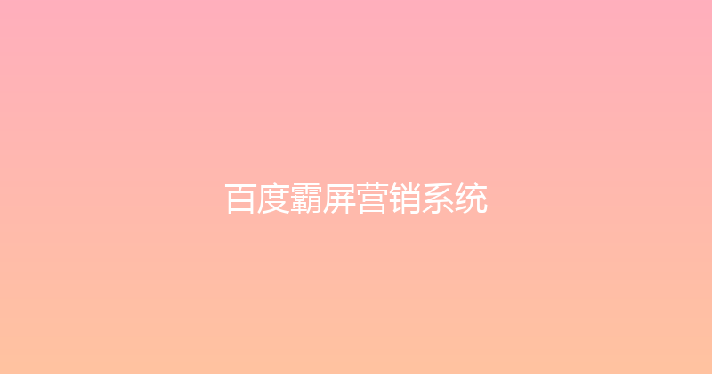 百度霸屏营销系统 封面图