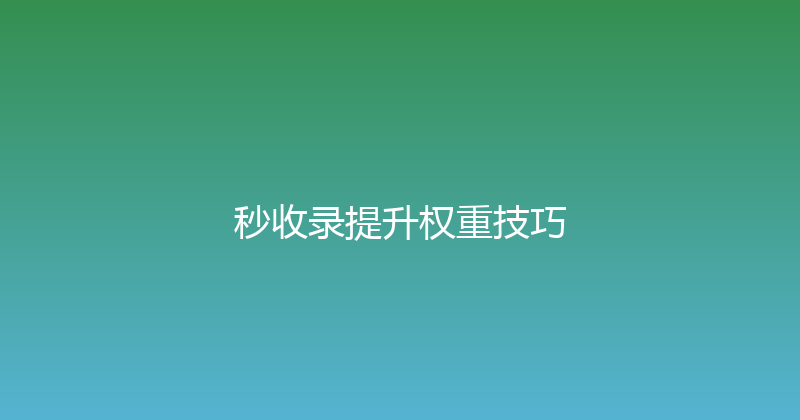 秒收录提升权重技巧 封面图
