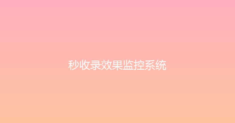 秒收录效果监控系统 封面图