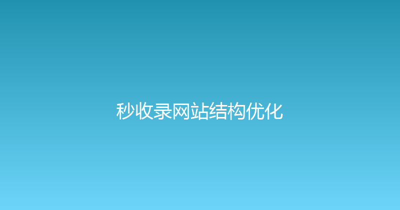 秒收录网站结构优化 封面图