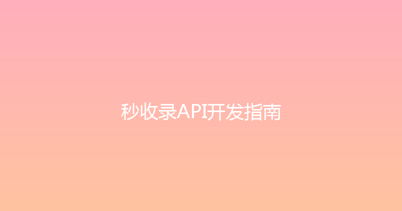 秒收录API开发指南 封面图