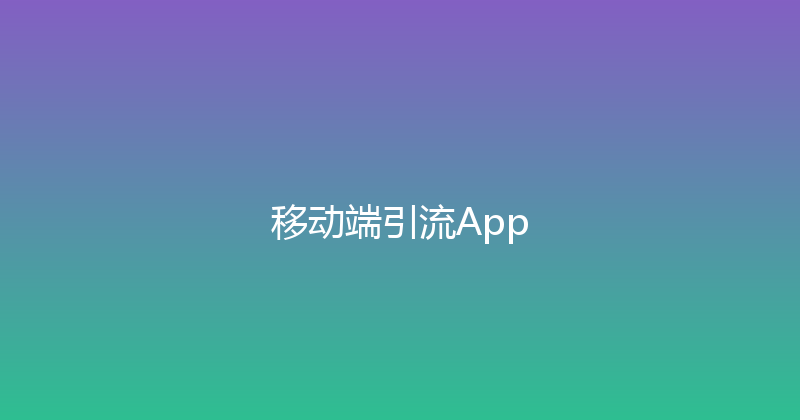 移动端引流App 封面图